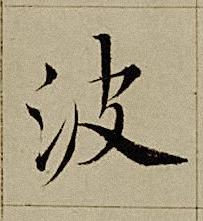 波楷书书法写法高清图片