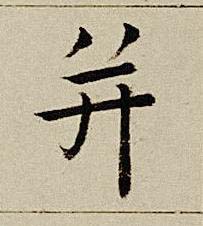 并楷书书法写法高清图片