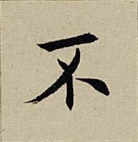 不楷书书法写法高清图片