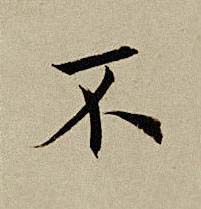 不楷书书法写法高清图片