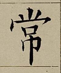 常楷书书法写法高清图片