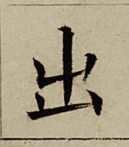 出楷书书法写法高清图片