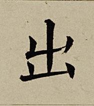 出楷书书法写法高清图片