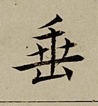 垂楷书书法写法高清图片