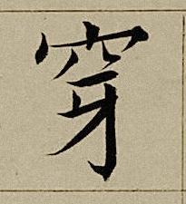 穿楷书书法写法高清图片