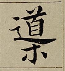 導楷书书法写法高清图片