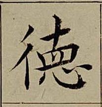 徳楷书书法写法高清图片
