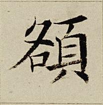 頟楷书书法写法高清图片