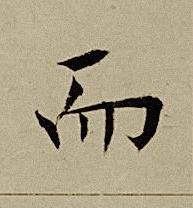 而楷书书法写法高清图片
