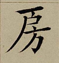 房楷书书法写法高清图片
