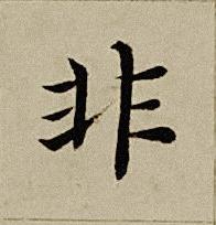 非楷书书法写法高清图片