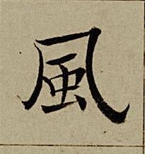 風楷书书法写法高清图片