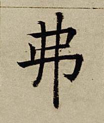 弗楷书书法写法高清图片