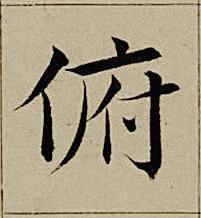 俯楷书书法写法高清图片