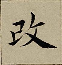 改楷书书法写法高清图片