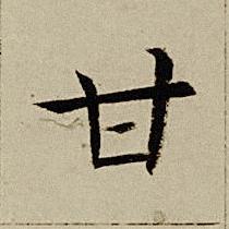 甘楷书书法写法高清图片
