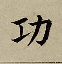 功楷书书法写法高清图片