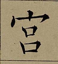 宫楷书书法写法高清图片