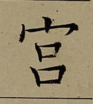 宫楷书书法写法高清图片