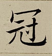 冠楷书书法写法高清图片
