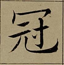冠楷书书法写法高清图片