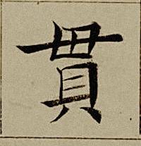 貫楷书书法写法高清图片