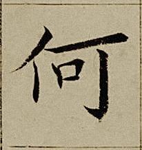 何楷书书法写法高清图片