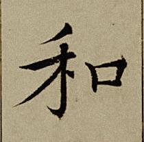 和楷书书法写法高清图片