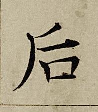 后楷书书法写法高清图片
