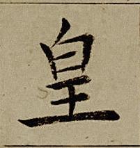 皇楷书书法写法高清图片
