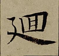 廽楷书书法写法高清图片