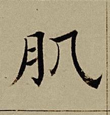 肌楷书书法写法高清图片