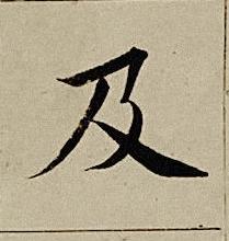 及楷书书法写法高清图片