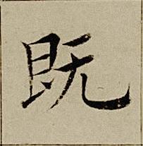 既楷书书法写法高清图片