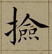 撿楷书书法写法高清图片