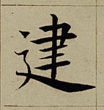 建楷书书法写法高清图片