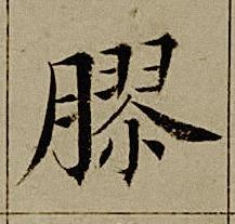 膠楷书书法写法高清图片