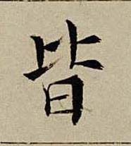 皆楷书书法写法高清图片
