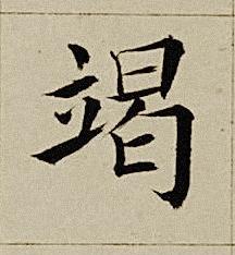 竭楷书书法写法高清图片