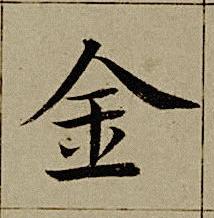 金楷书书法写法高清图片