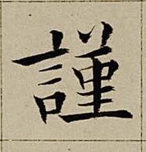 謹楷书书法写法高清图片