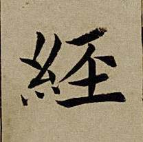 經楷书书法写法高清图片