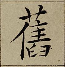 舊楷书书法写法高清图片