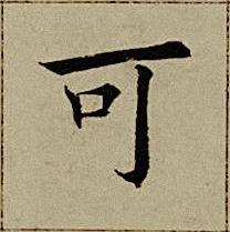 可楷书书法写法高清图片