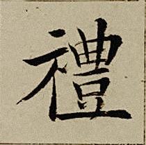 禮楷书书法写法高清图片