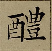 醴楷书书法写法高清图片