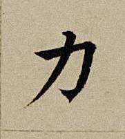 力楷书书法写法高清图片