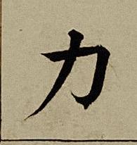 力楷书书法写法高清图片