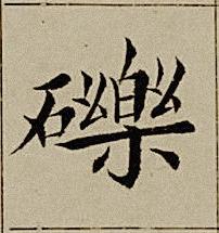 礫楷书书法写法高清图片