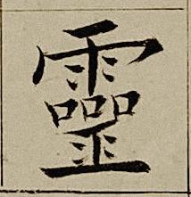 靈楷书书法写法高清图片